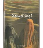 ΣΚΛΑΒΕΣ / ΤΕΧΜΙΝΑ ΝΤΟΥΡΑΝΙ